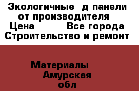  Экологичные 3д панели от производителя › Цена ­ 499 - Все города Строительство и ремонт » Материалы   . Амурская обл.,Архаринский р-н